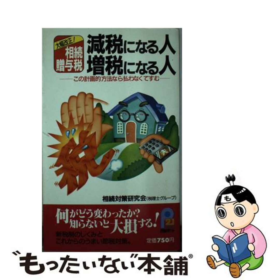 相続・贈与税減税になる人増税になる人 大幅改正！/主婦と生活社/相続対策研究会主婦と生活社発行者カナ