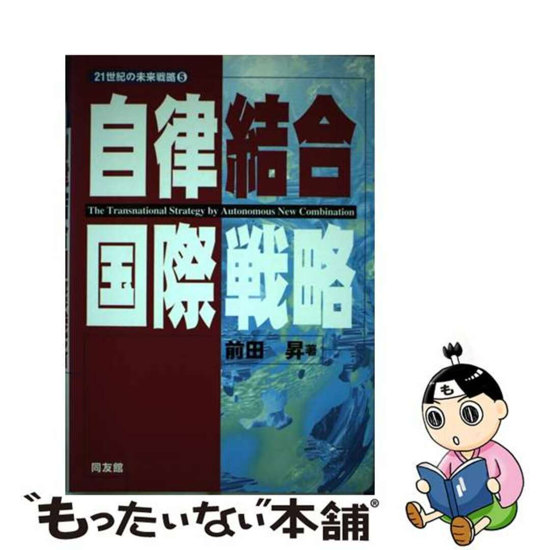 【中古】 自律結合国際戦略/同友館/前田昇 エンタメ/ホビーのエンタメ その他(その他)の商品写真
