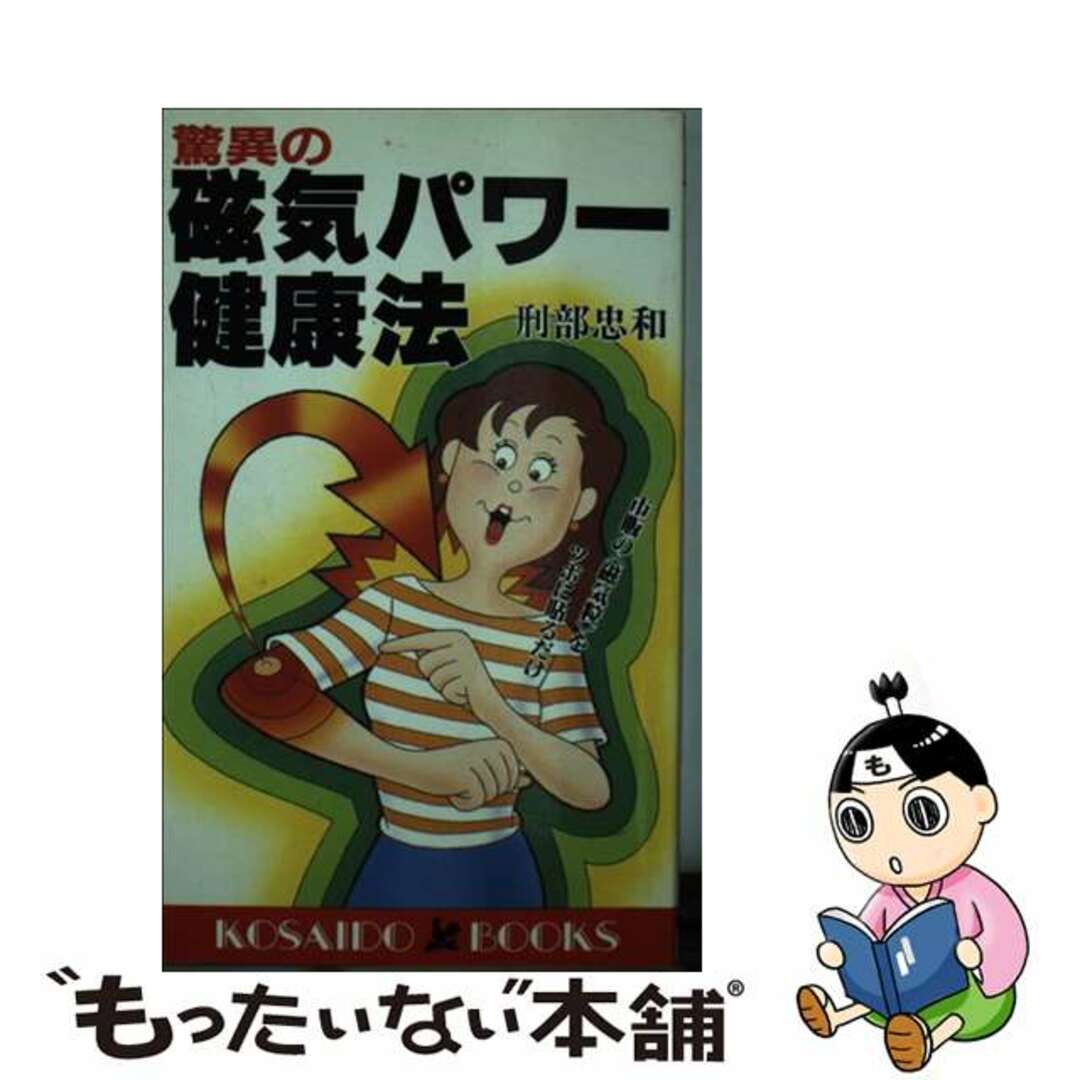 驚異の磁気パワー健康法 市販の〈磁気粒〉をツボに貼るだけ/廣済堂出版/刑部忠和