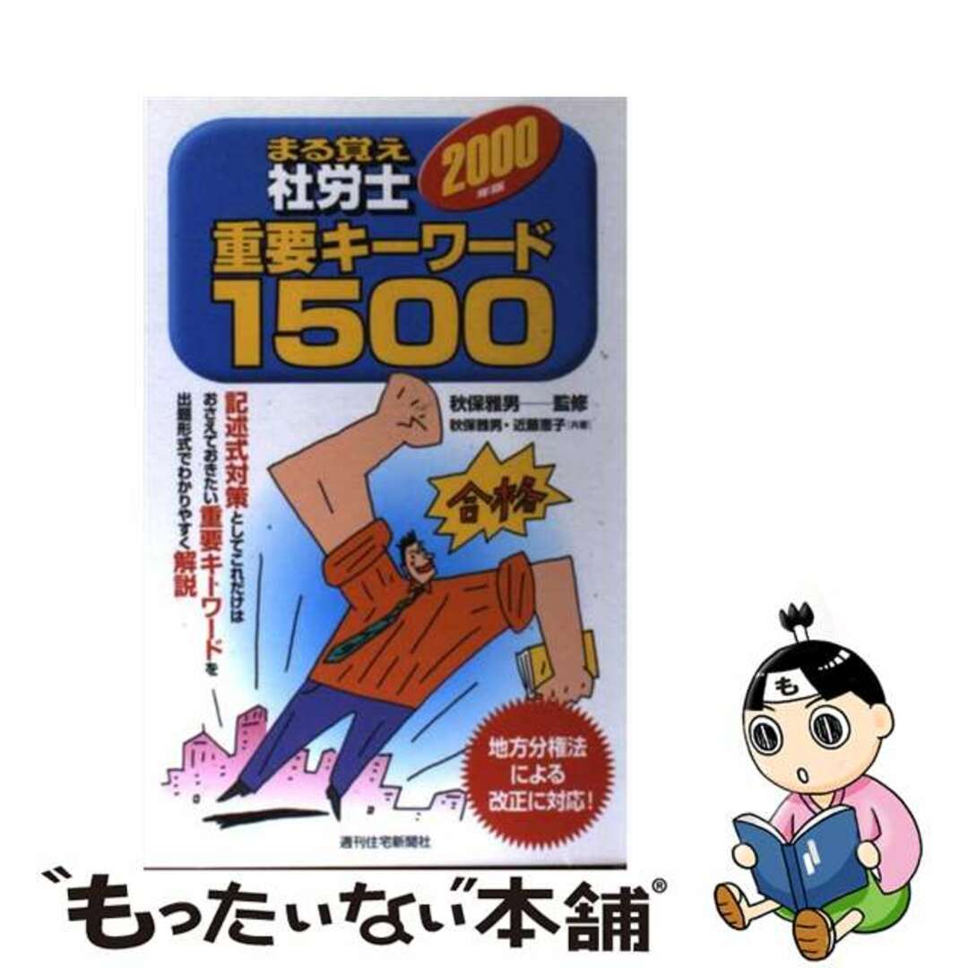 まる覚え社労士重要キーワード１５００ ２０００年版/週刊住宅新聞社/秋保雅男