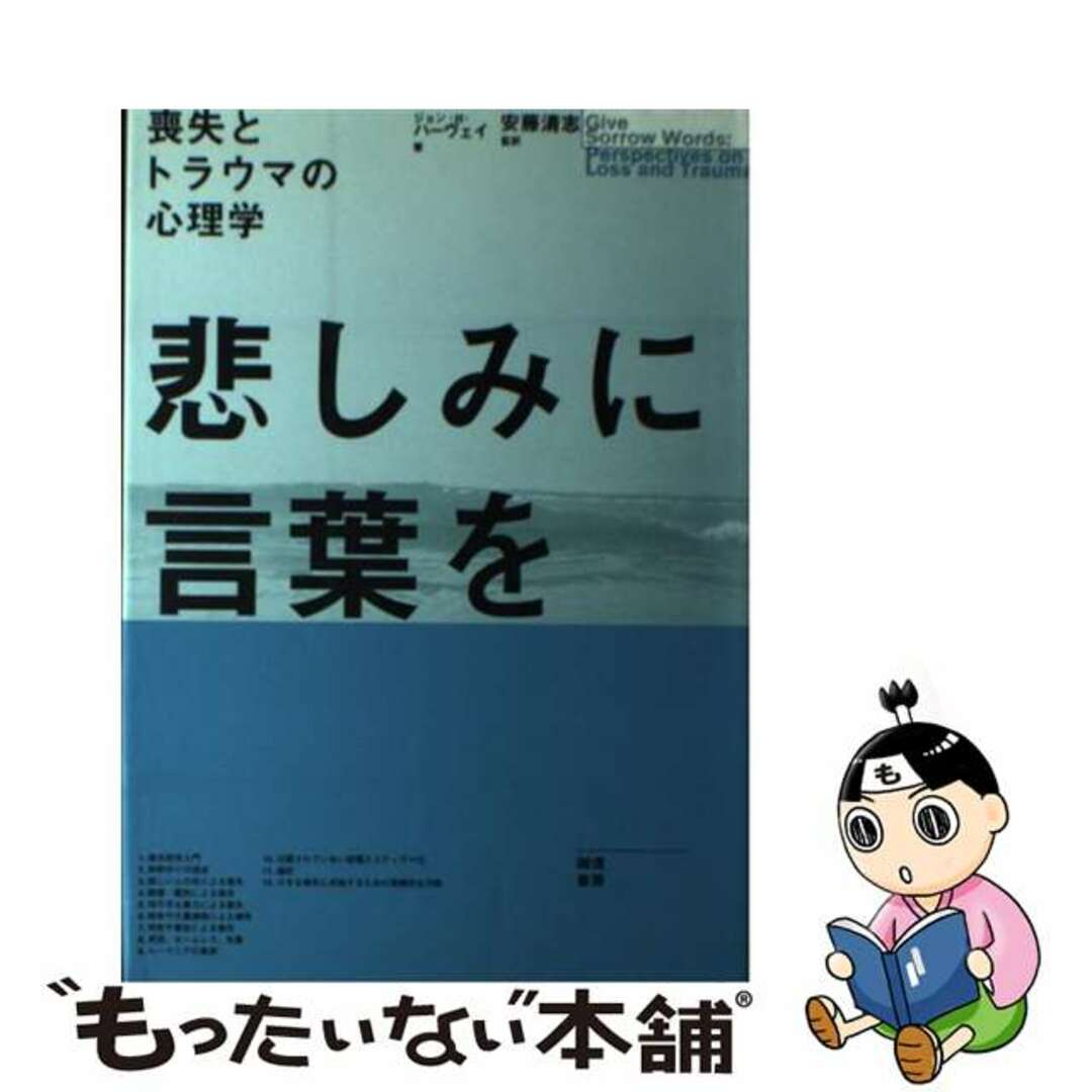 悲しみに言葉を 喪失とトラウマの心理学/誠信書房/ジョン・Ｈ．ハーヴェイ