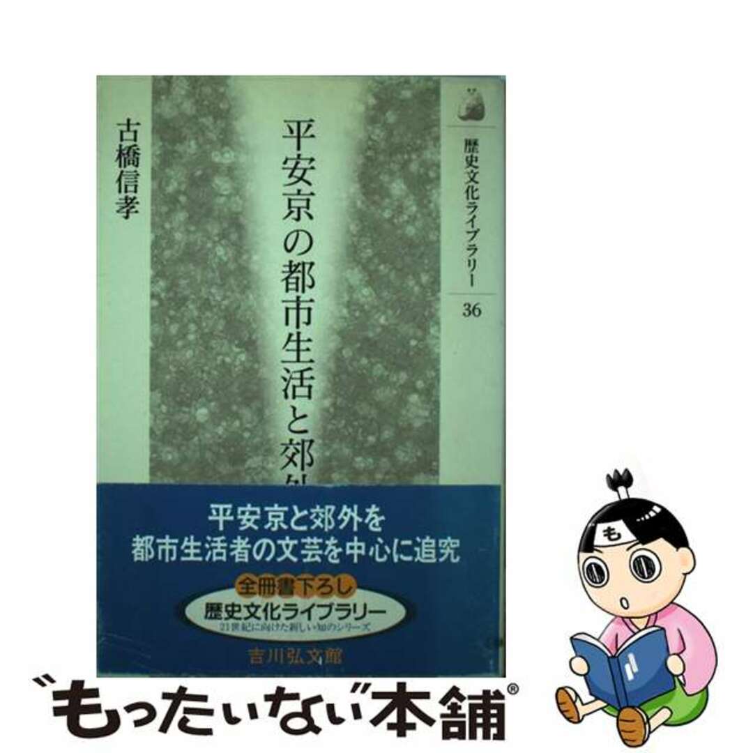 【中古】 平安京の都市生活と郊外/吉川弘文館/古橋信孝 エンタメ/ホビーの本(人文/社会)の商品写真