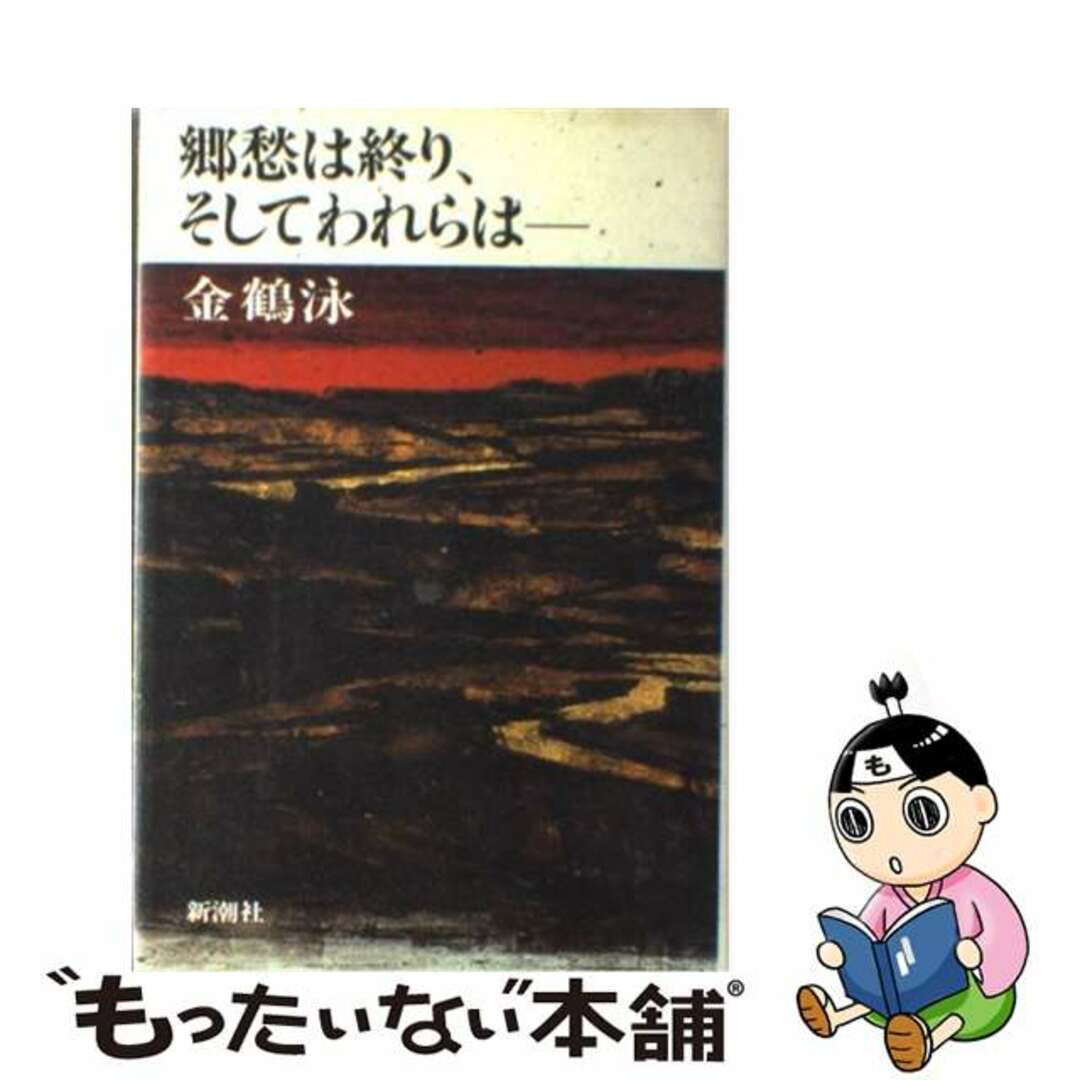【中古】 郷愁は終り、そしてわれらは/新潮社/金鶴泳 エンタメ/ホビーの本(文学/小説)の商品写真