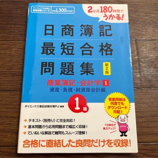 2か月180時間でうかる!日商簿記最短合格問題集商業簿記・会計学 : 1級 1…(資格/検定)