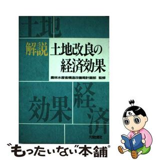 【中古】 解説土地改良の経済効果/大成出版社(その他)