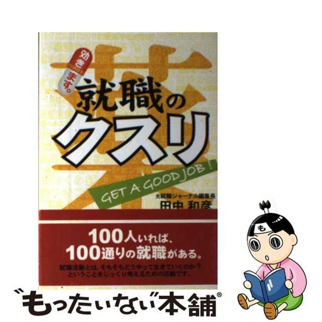 田中和彦出版社就職のクスリ/ビー・エヌ・エヌ新社/田中和彦