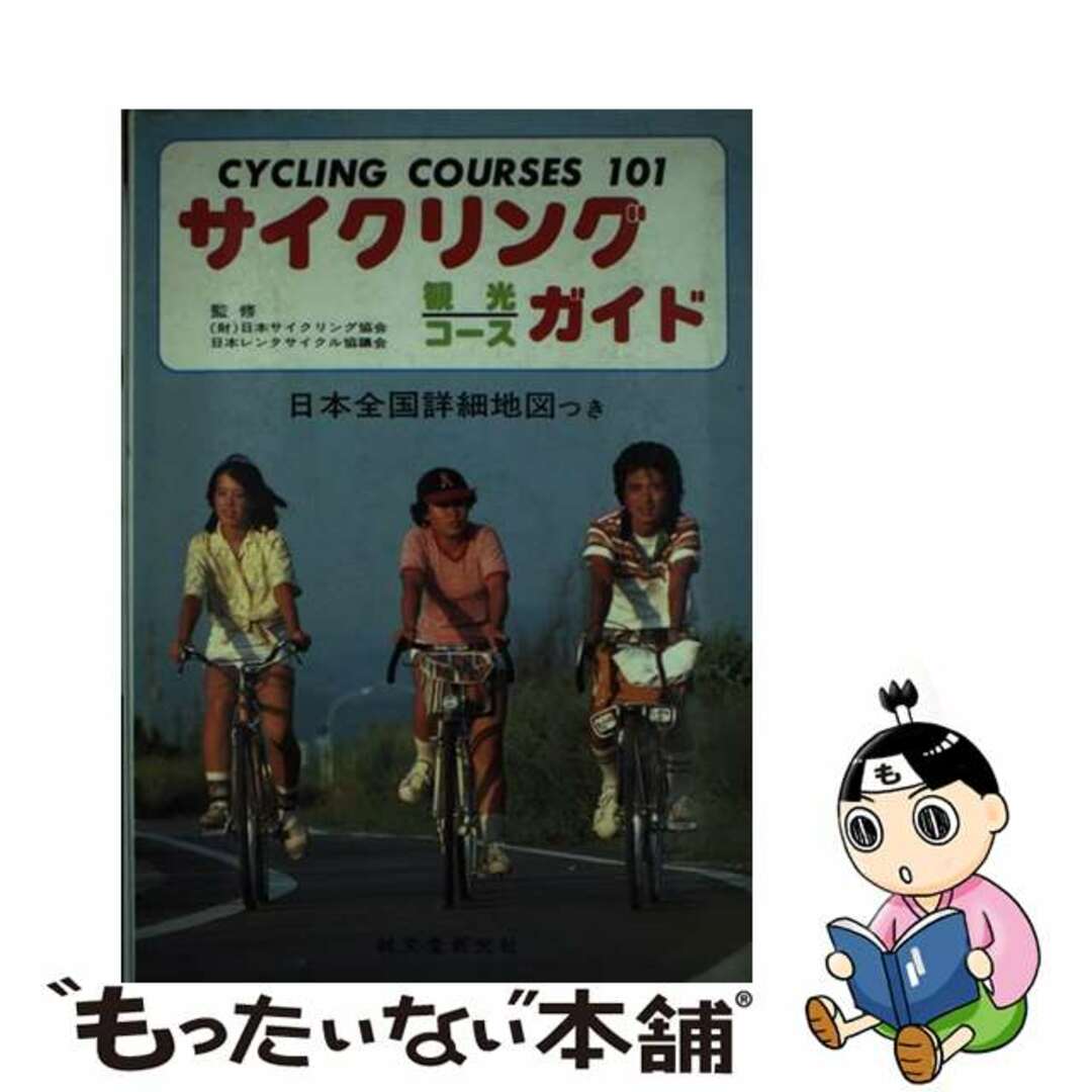 サイクリング観光コースガイド 日本全国詳細地図つき/ディーエス企画