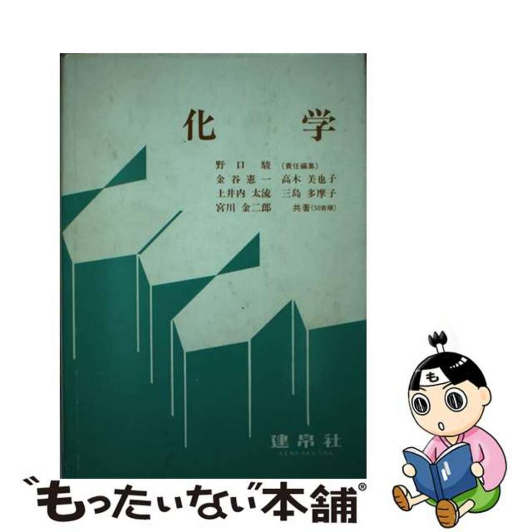 化学/建帛社/野口駿