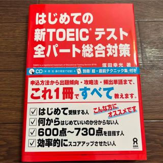 はじめての新TOEICテスト 全パート総合対策(資格/検定)