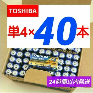トウシバ(東芝)の送料込み 単四 40本 アルカリ乾電池 単4形 単４ リモコン おもちゃ 備蓄(その他)
