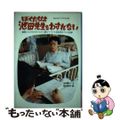 【中古】 ぼくたちは池田先生をわすれない 筋ジスとたたかいながら塾をつづけた池田