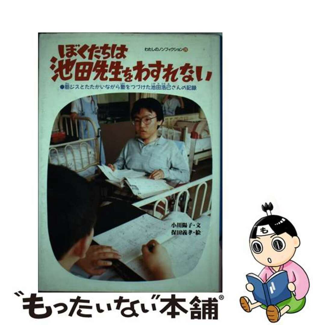 【中古】 ぼくたちは池田先生をわすれない 筋ジスとたたかいながら塾をつづけた池田浩己さんの記/偕成社/小川陽子 エンタメ/ホビーの本(絵本/児童書)の商品写真