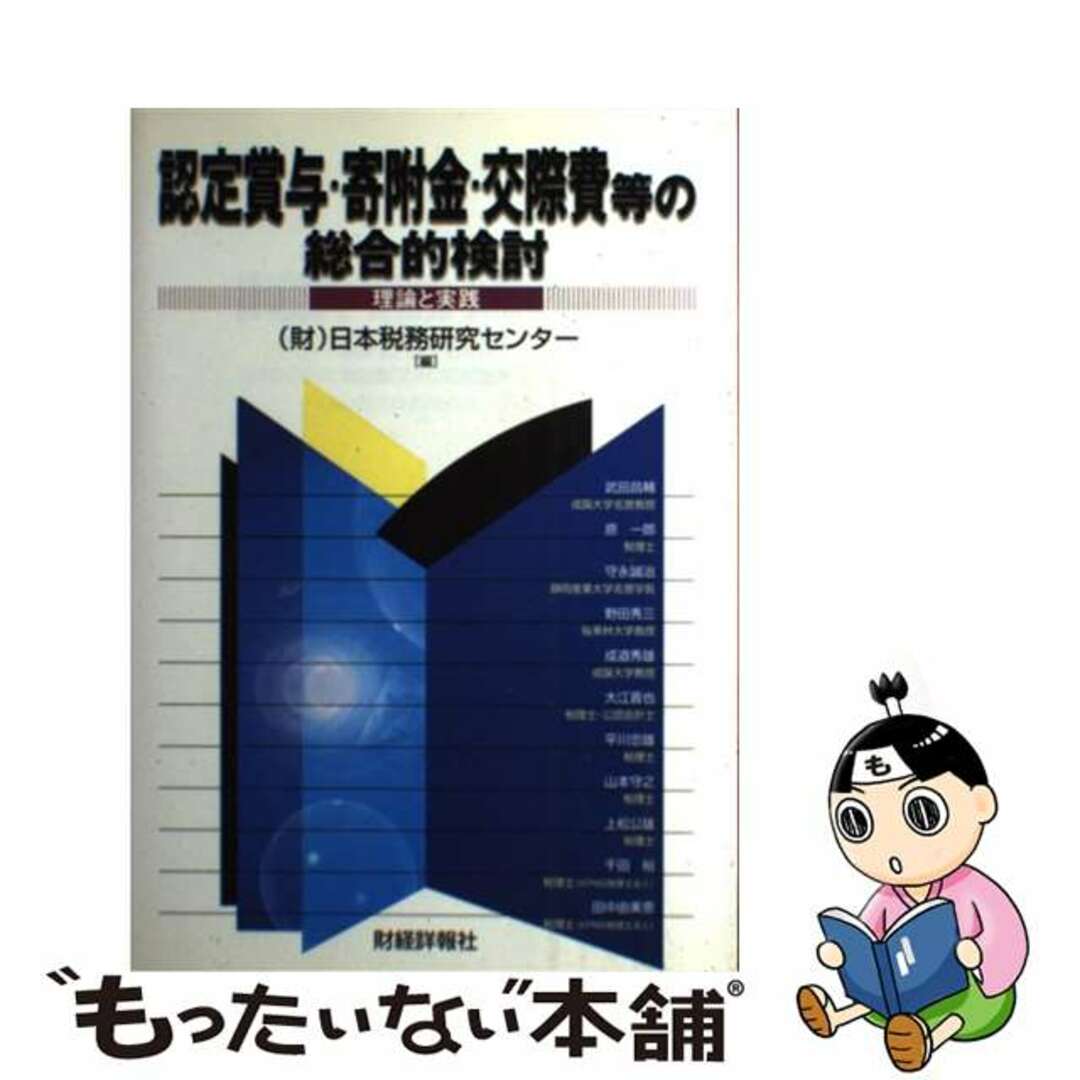 もったいない本舗　理論と実践/財経詳報社/日本税務研究センターの通販　by　認定賞与・寄附金・交際費等の総合的検討　中古】　ラクマ店｜ラクマ