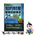 【中古】 知的財産管理技能検定２級実技スピード問題集過去問＋予想問 ２００９年度