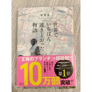 世界でいちばん透きとおった物語(文学/小説)