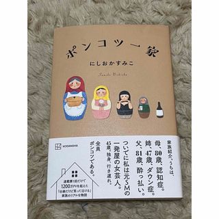 コウダンシャ(講談社)のポンコツ一家 にしおかすみこ／著(文学/小説)