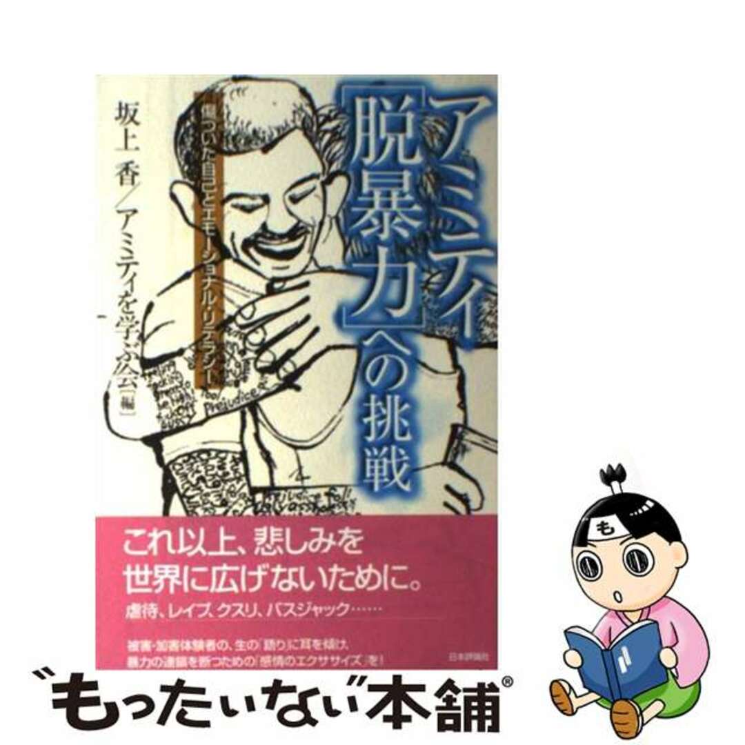 アミティ・「脱暴力」への挑戦 傷ついた自己とエモーショナル・リテラシー/日本評論社/坂上香