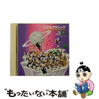 【中古】 こどもクラシック～母とこどものための3分間クラシック～/ＣＤ/CRCD-2087(キッズ/ファミリー)