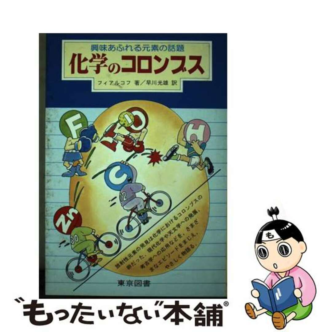 化学のコロンブス/東京図書/ユーリー・ヤコヴレヴィッチ・フィアルコフ-