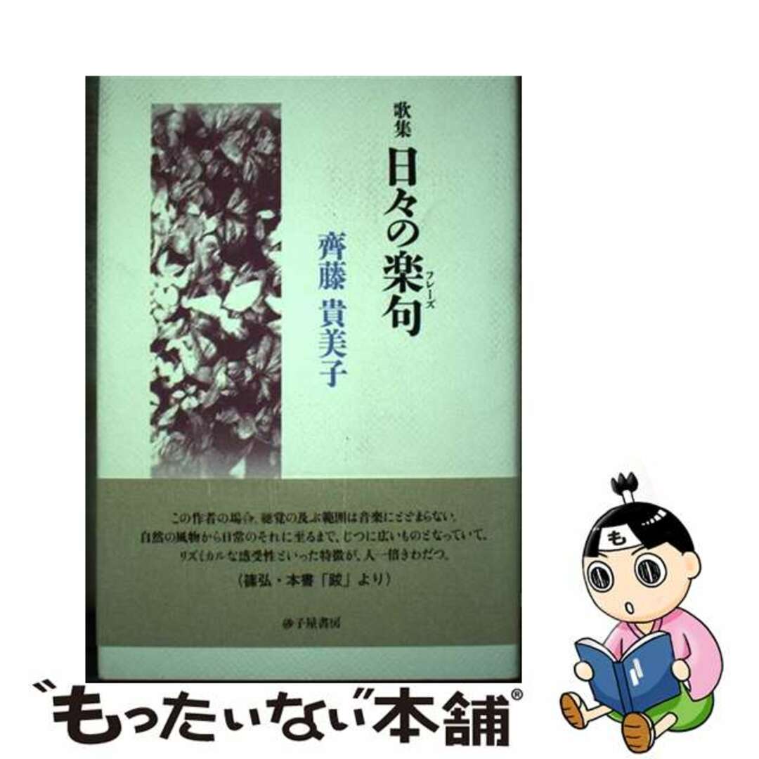 日々の楽句 歌集/砂子屋書房/齊藤貴美子