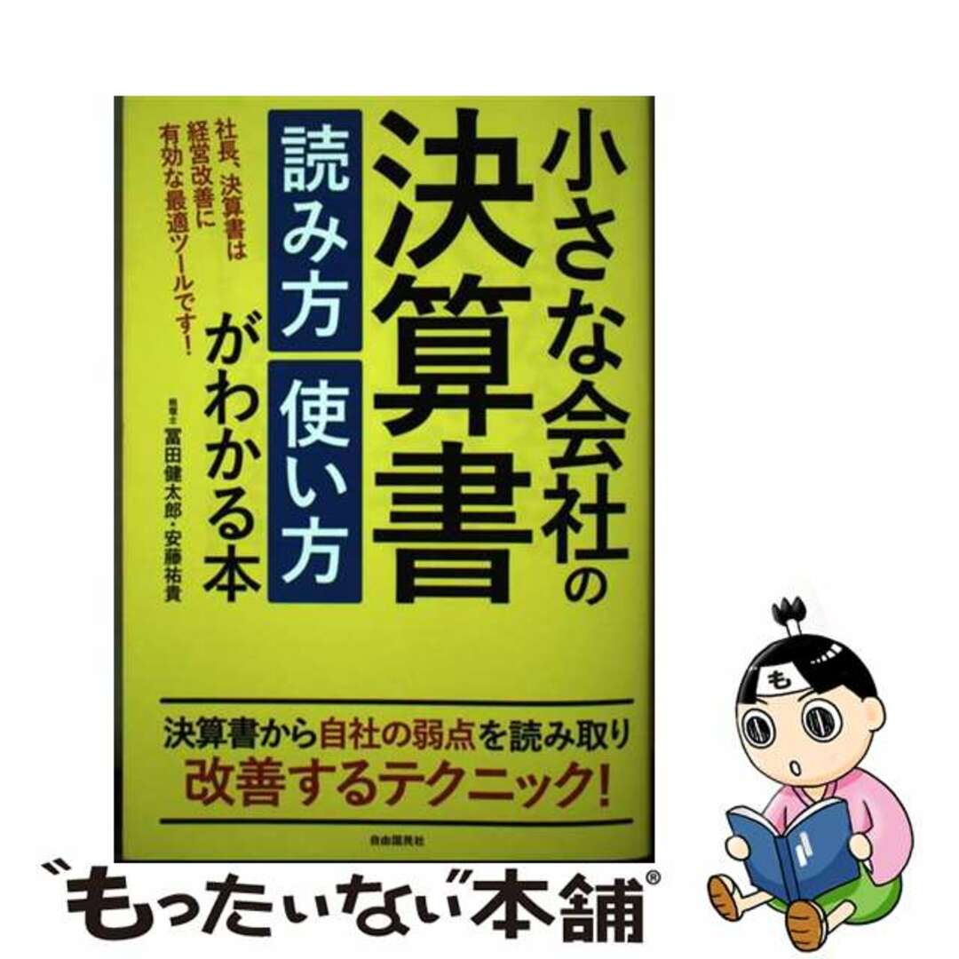 【中古】 小さな会社の決算書読み方使い方がわかる本 社長、決算書は経営改善に有効な最適ツールです！/自由国民社/冨田健太郎 エンタメ/ホビーの本(ビジネス/経済)の商品写真