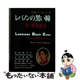 【中古】 レバノンの黒い瞳 日・米を射る/日本教育研究センター/石黒マリーローズ(その他)