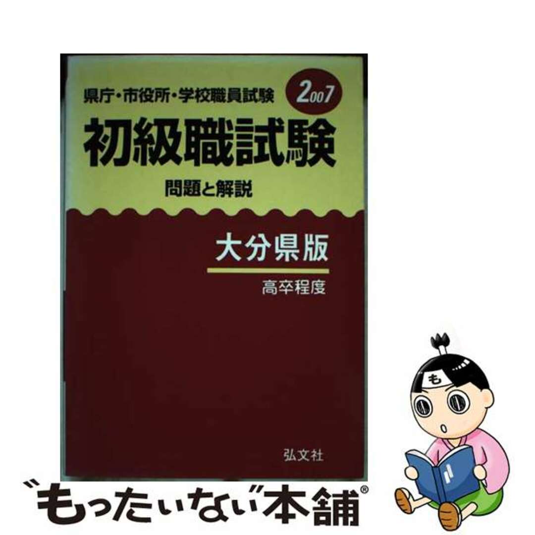 初級職試験（大分県版） ２００７年版/弘文社