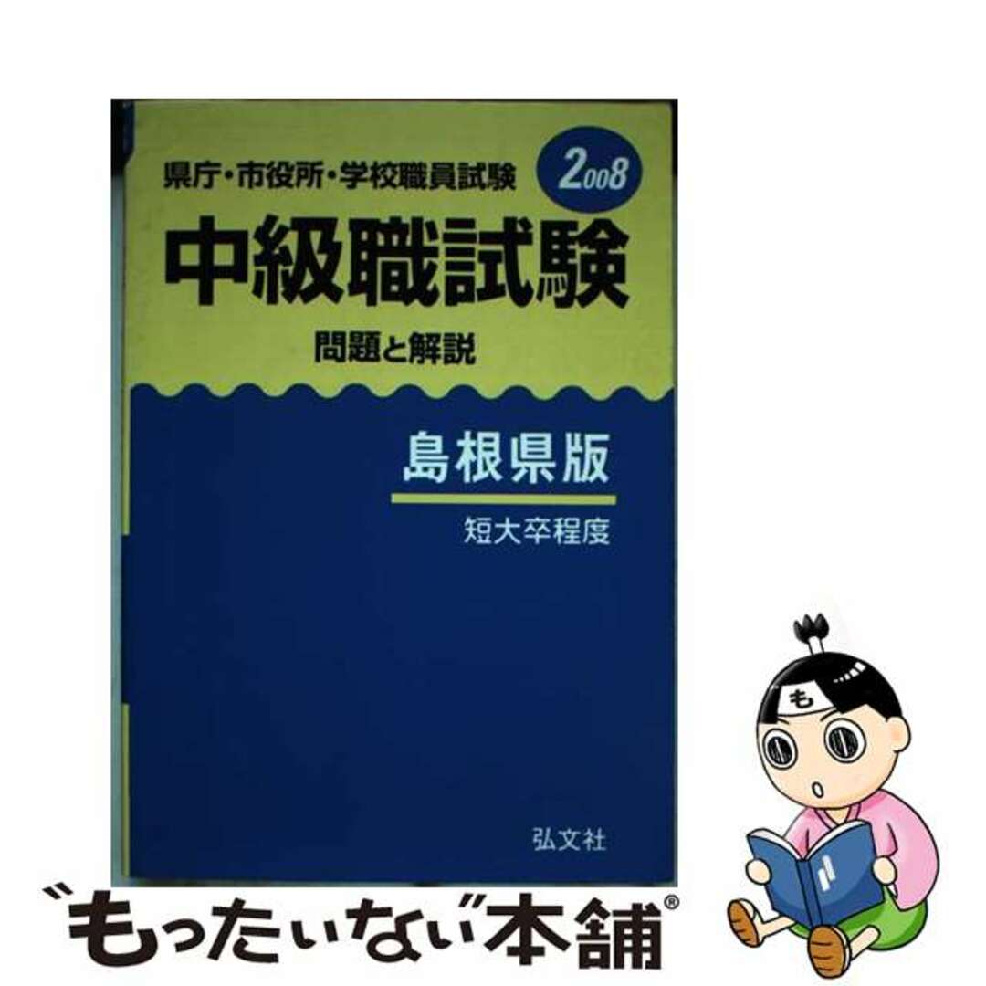 中級職試験（島根県版） 県庁・市役所・学校職員試験問題と解説 〔２００８年版〕/弘文社/公務員試験問題研究会