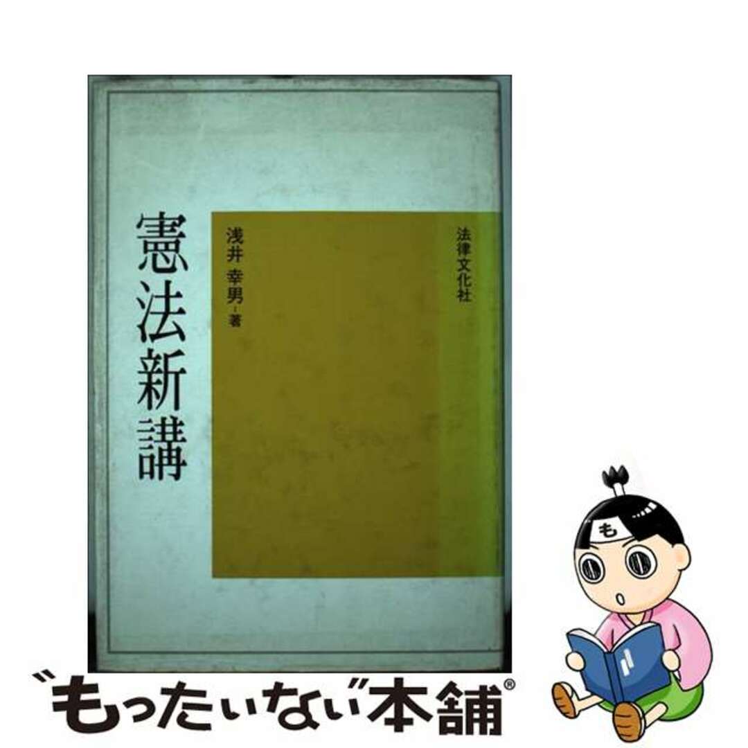 【オンライン限定商品】 【中古】 憲法新講/法律文化社/浅井幸男 人文+社会