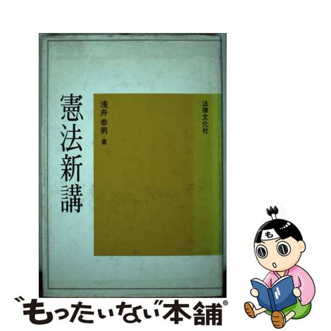 憲法新講/法律文化社/浅井幸男もったいない本舗書名カナ