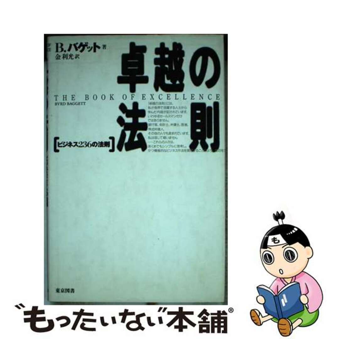 卓越の法則 ビジネス２３６の法則/東京図書/バード・バゲット