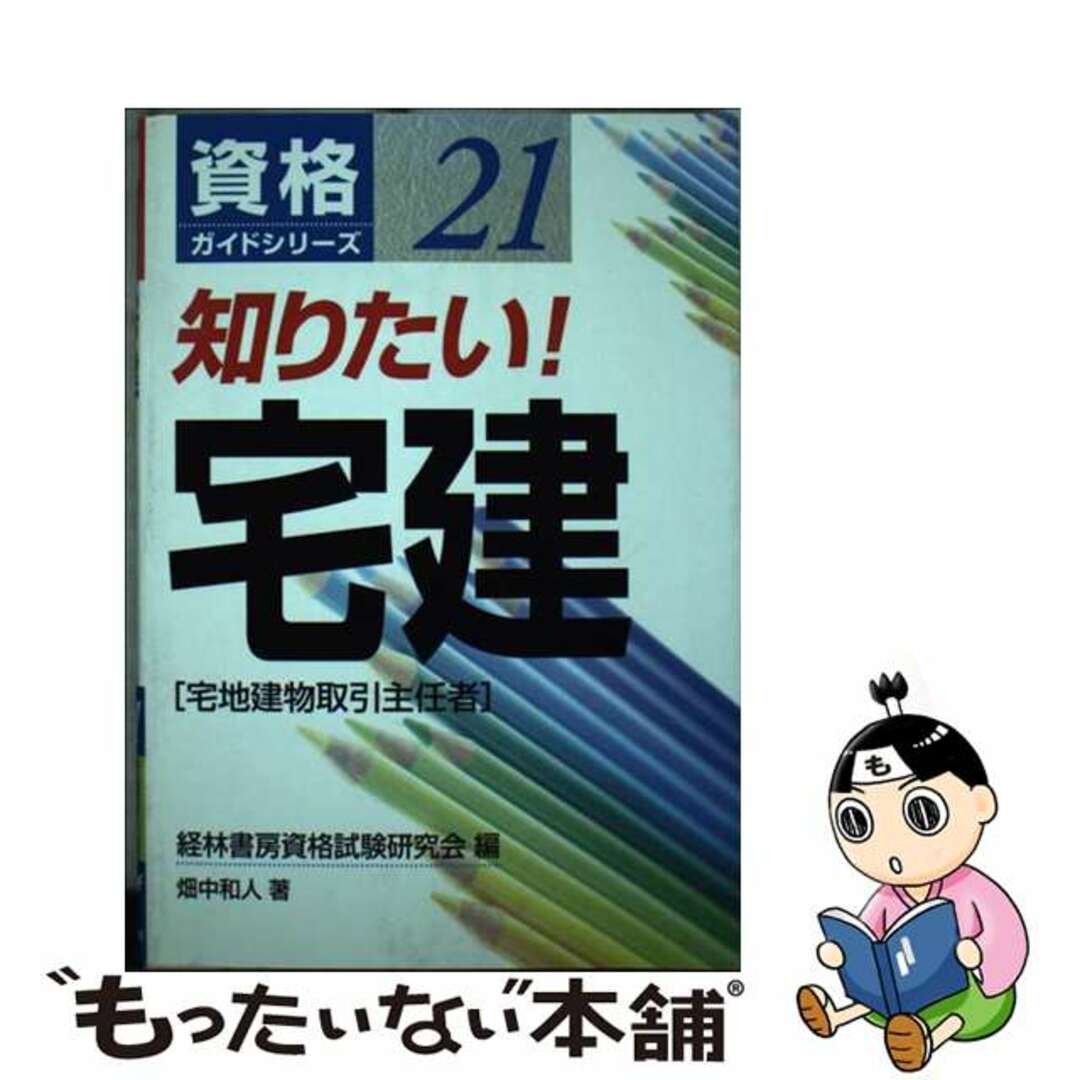 ケイリンシヨボウページ数知りたい！宅建 宅地建物取引主任者/経林書房/経林書房