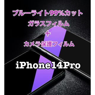 iPhone14Pro用ブルーライトカットガラスフィルム ＋カメラ保護フィルム(保護フィルム)