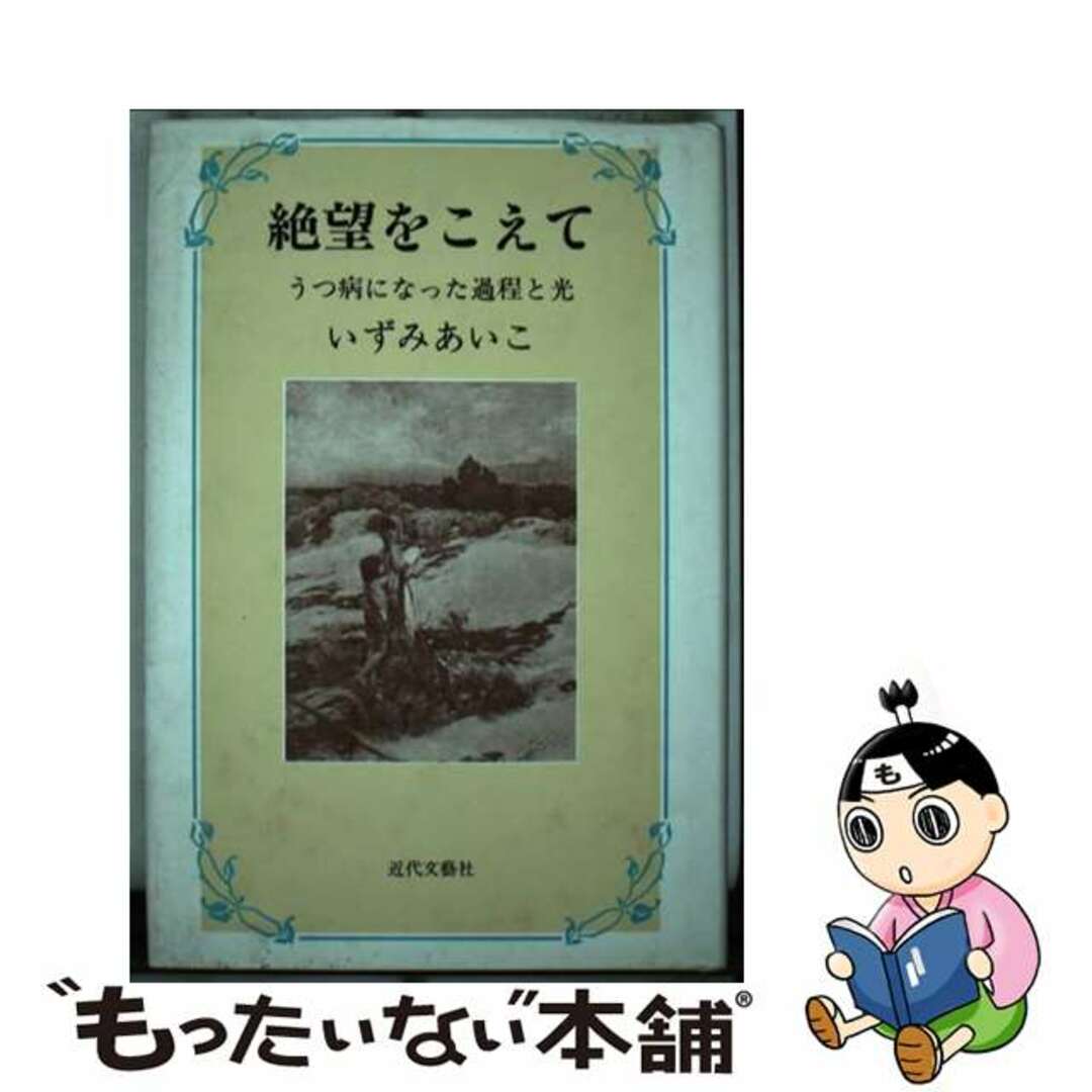 絶望をこえて うつ病になった過程と光/近代文芸社/いずみあいこ