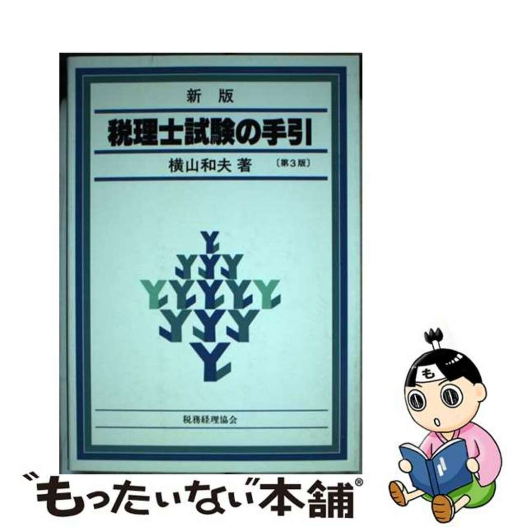 税理士試験の手引 新版第３版/税務経理協会/横山和夫（会計学）