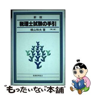 【中古】 税理士試験の手引 新版第３版/税務経理協会/横山和夫（会計学）