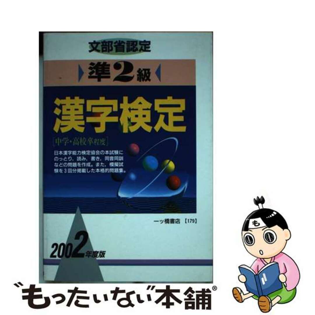 漢字検定準２級　２００２年度版/一ツ橋書店/漢字検定指導研究会