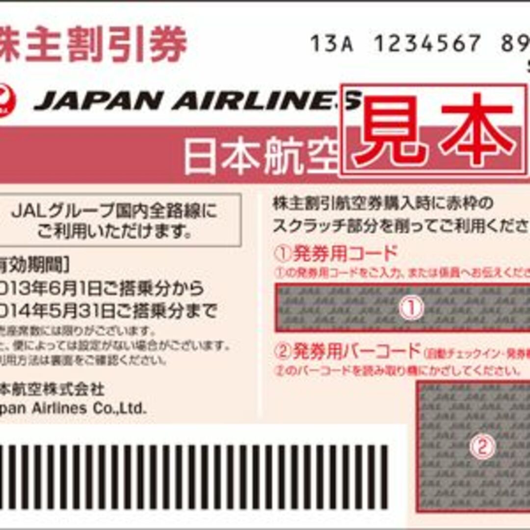 日本航空　株主優待　14枚