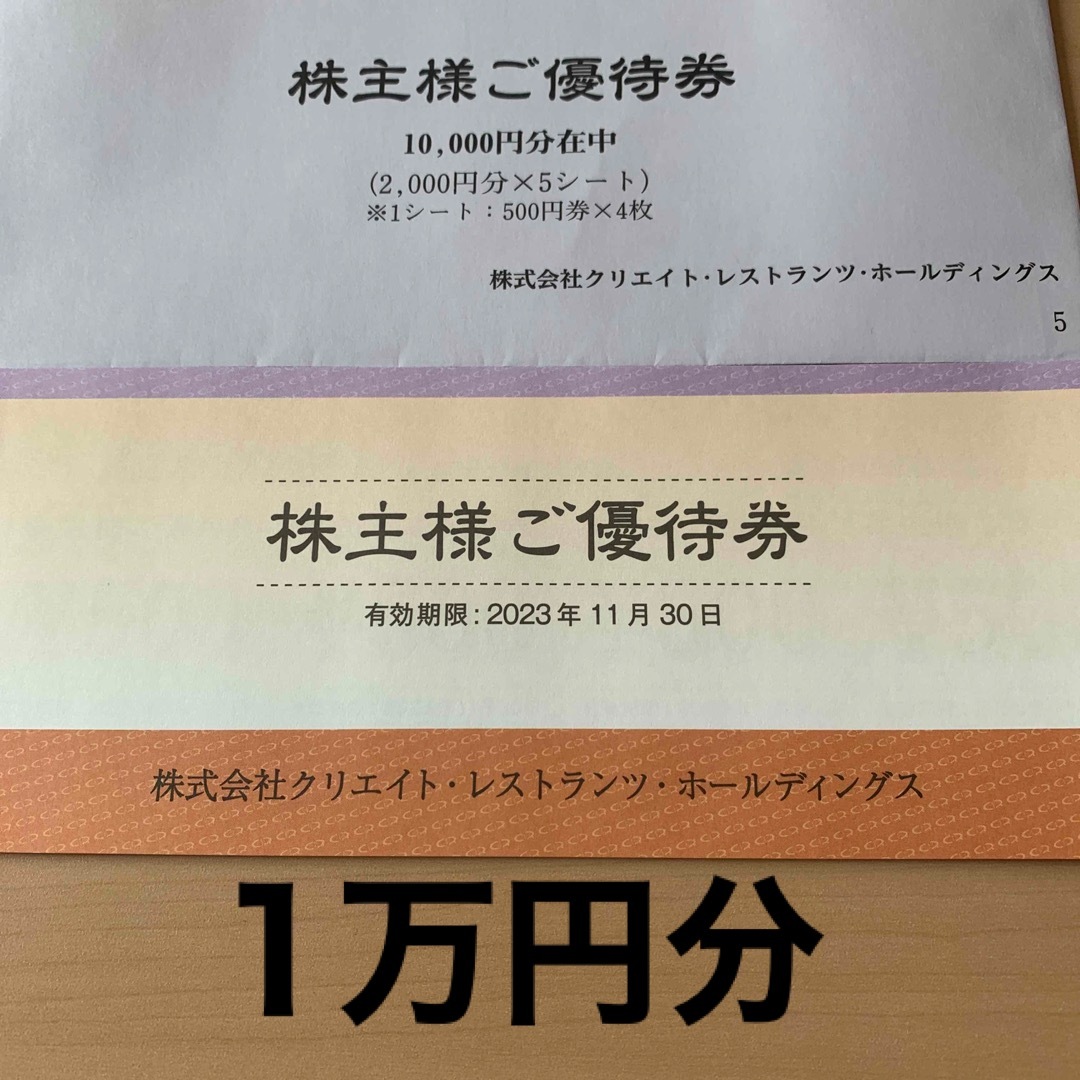 ☆最新☆クリエイト・レストランツ 株主優待券 1万6分-