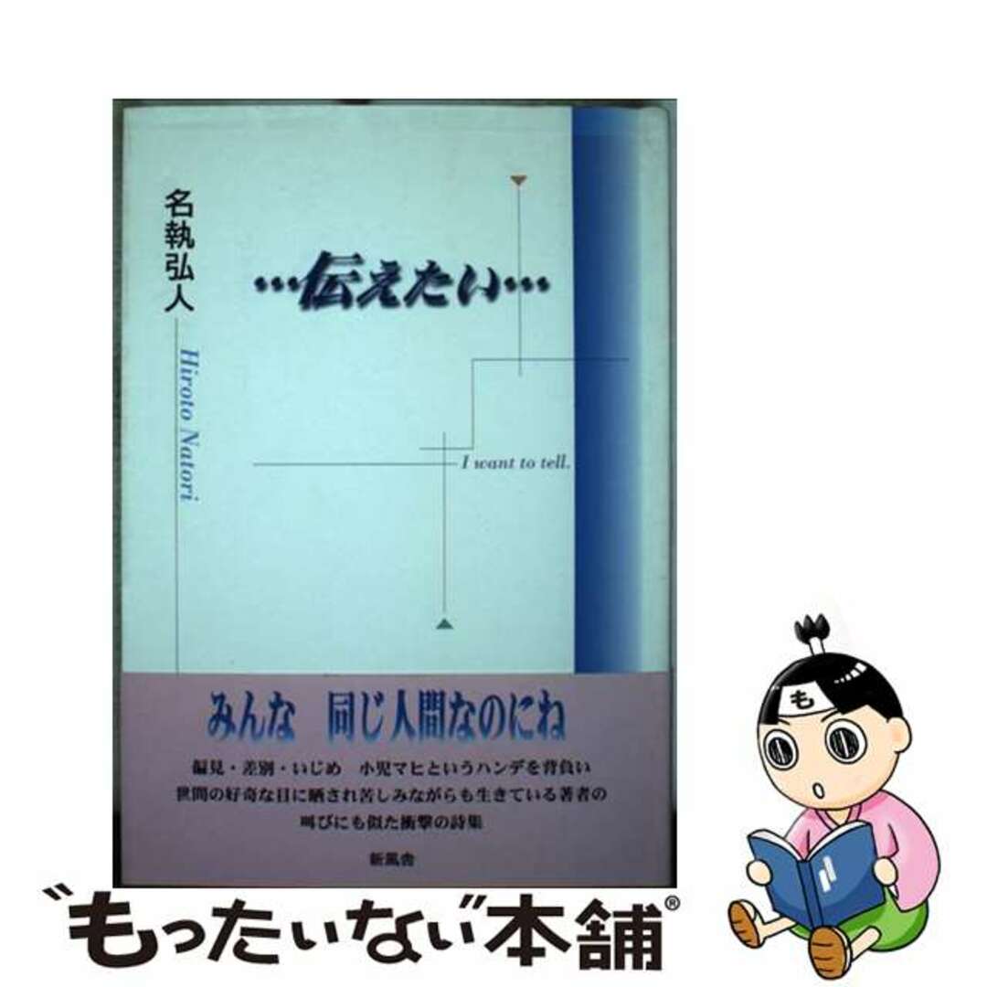 伝えたい/新風舎/名執弘人