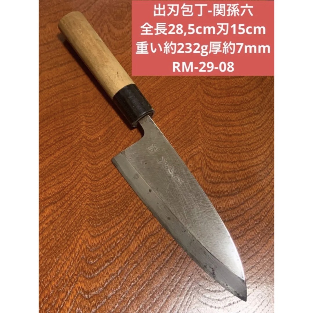 関孫六(セキマゴロク)の出刃包丁-関孫六 全長28,5cm刃15cm  重約232g厚約7mm★送料無料 インテリア/住まい/日用品のキッチン/食器(調理道具/製菓道具)の商品写真