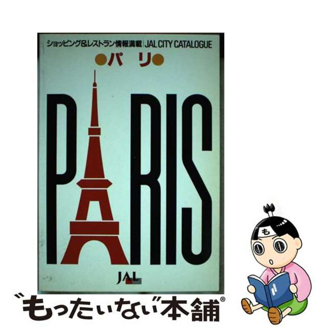 パリ/日本航空文化事業センター19発売年月日