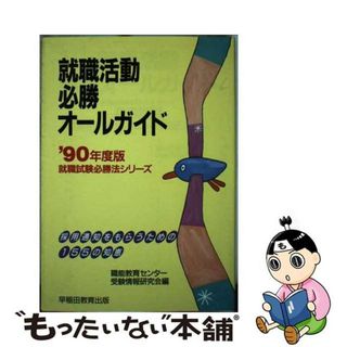 就職活動必勝オールガイド 全学生必携 ［’９４年度版］/早稲田教育出版/職能教育センター