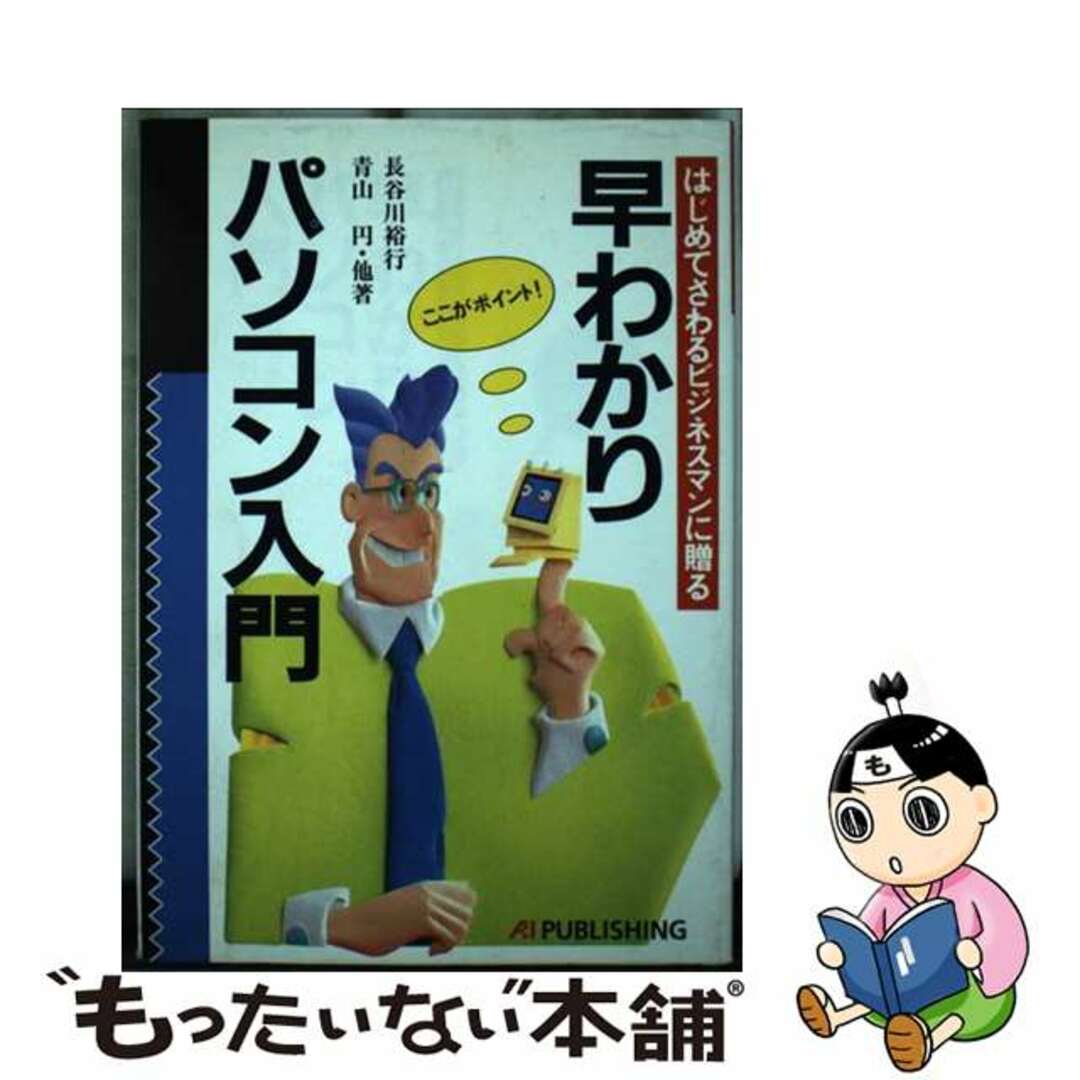 【中古】 早わかりパソコン入門 はじめてさわるビジネスマンに贈る/エヌジェーケーテクノ・システム/長谷川裕行 エンタメ/ホビーの本(コンピュータ/IT)の商品写真