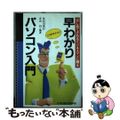 【中古】 早わかりパソコン入門 はじめてさわるビジネスマンに贈る/エヌジェーケー