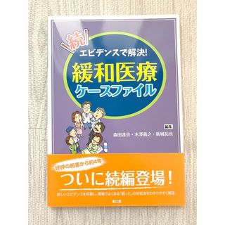 エビデンスで解決！緩和医療ケ－スファイル 続(健康/医学)