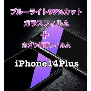 iPhone14Plus用ブルーライトカットガラスフィルム ＋カメラ保護フィルム(保護フィルム)