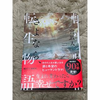 文庫本 さよなら、転生物語 （ＴＯ文庫　に１－１９） 二宮敦人／著(文学/小説)