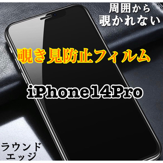 【新品】iPhone14Pro用　覗き見防止フィルム　プライバシー保護(保護フィルム)