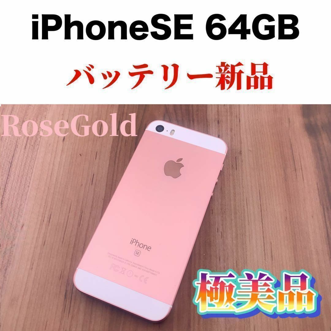 【美品・SIMフリー】iPhone SE RoseGold 64GB